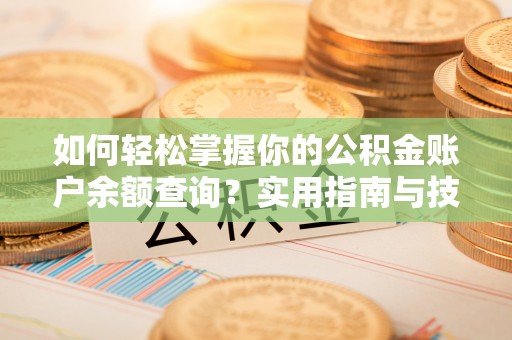 东港如何轻松掌握你的公积金账户余额查询？实用指南与技巧
