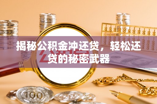东港揭秘公积金冲还贷，轻松还贷的秘密武器