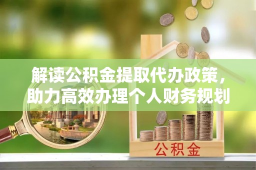 东港解读公积金提取代办政策，助力高效办理个人财务规划
