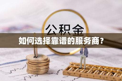 东港如何选择靠谱的服务商？