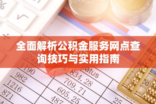 东港全面解析公积金服务网点查询技巧与实用指南