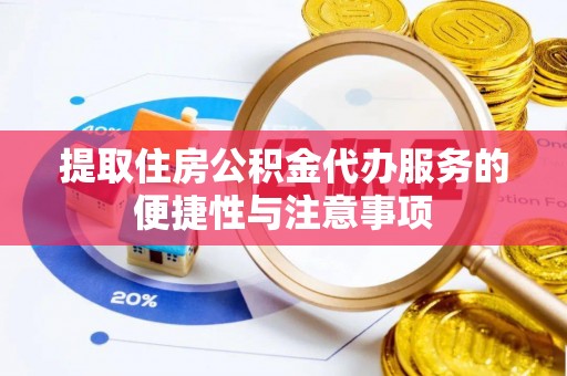 东港提取住房公积金代办服务的便捷性与注意事项