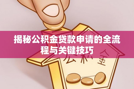 东港揭秘公积金贷款申请的全流程与关键技巧