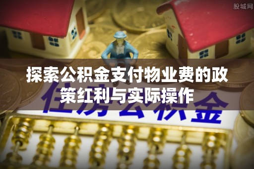 东港探索公积金支付物业费的政策红利与实际操作
