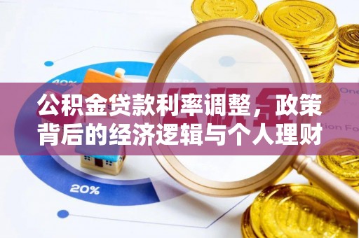 东港公积金贷款利率调整，政策背后的经济逻辑与个人理财策略
