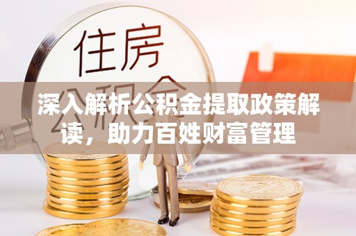 东港深入解析公积金提取政策解读，助力百姓财富管理