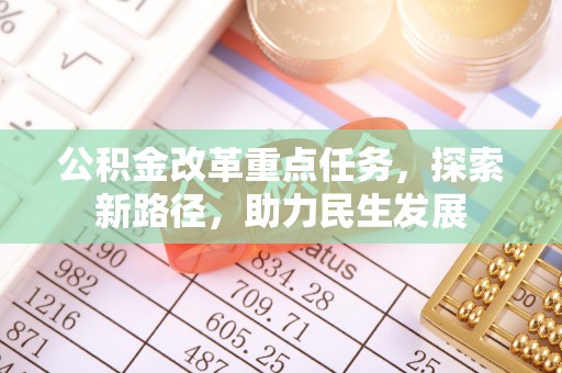 东港公积金改革重点任务，探索新路径，助力民生发展