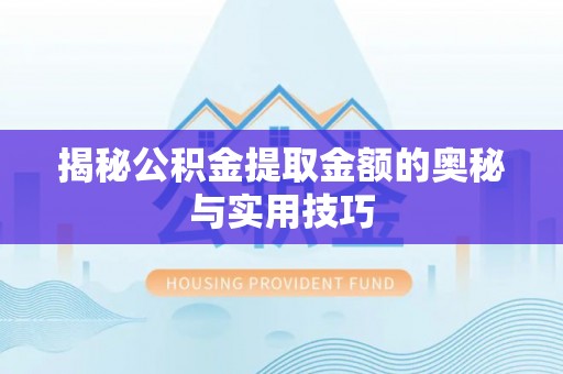 东港揭秘公积金提取金额的奥秘与实用技巧