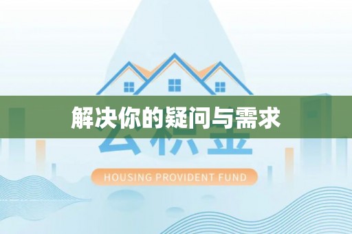 东港解决你的疑问与需求