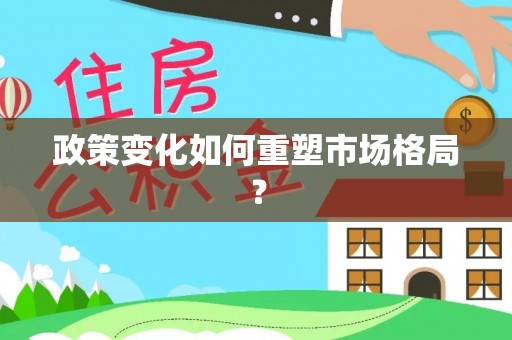 东港政策变化如何重塑市场格局？