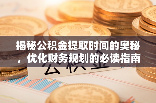 东港揭秘公积金提取时间的奥秘，优化财务规划的必读指南