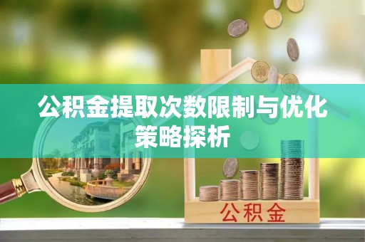东港公积金提取次数限制与优化策略探析
