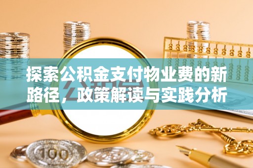 东港探索公积金支付物业费的新路径，政策解读与实践分析