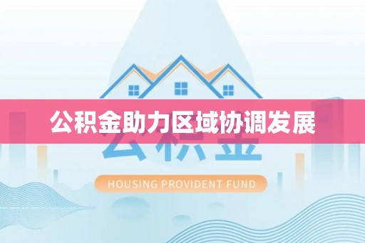 东港公积金助力区域协调发展