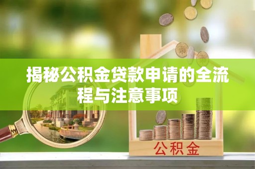 东港揭秘公积金贷款申请的全流程与注意事项