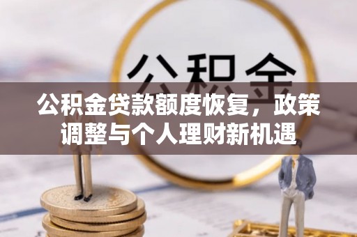 东港公积金贷款额度恢复，政策调整与个人理财新机遇