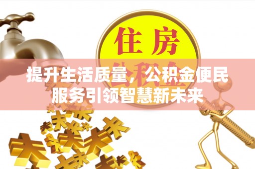 东港提升生活质量，公积金便民服务引领智慧新未来