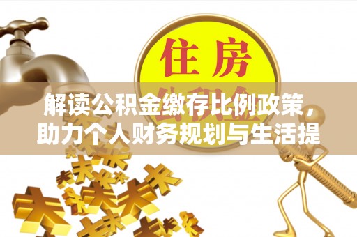东港解读公积金缴存比例政策，助力个人财务规划与生活提升
