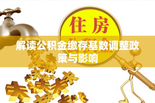 东港解读公积金缴存基数调整政策与影响
