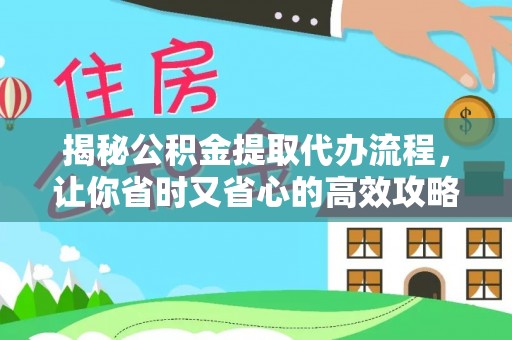 东港揭秘公积金提取代办流程，让你省时又省心的高效攻略