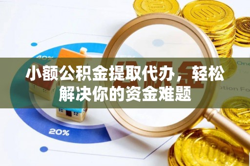 东港小额公积金提取代办，轻松解决你的资金难题