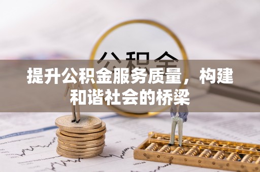 东港提升公积金服务质量，构建和谐社会的桥梁