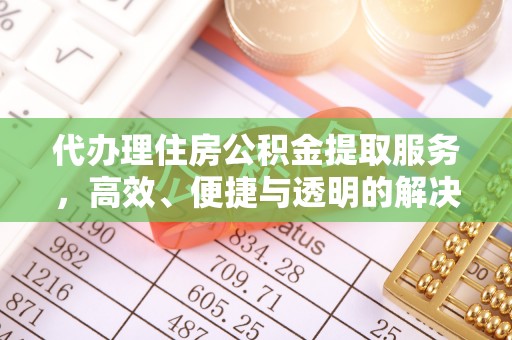 东港代办理住房公积金提取服务，高效、便捷与透明的解决方案