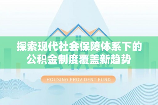 东港探索现代社会保障体系下的公积金制度覆盖新趋势