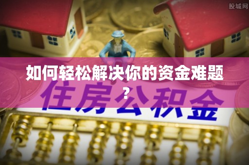 东港如何轻松解决你的资金难题？