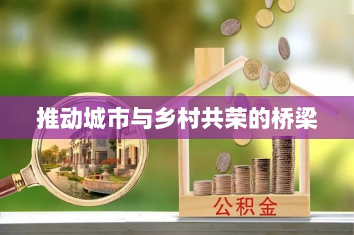 东港推动城市与乡村共荣的桥梁