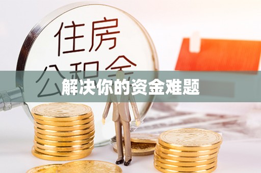 东港解决你的资金难题