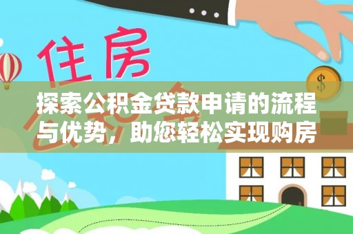 东港探索公积金贷款申请的流程与优势，助您轻松实现购房梦想