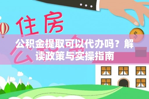 东港公积金提取可以代办吗？解读政策与实操指南