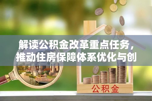东港解读公积金改革重点任务，推动住房保障体系优化与创新