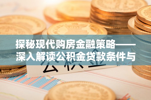 东港探秘现代购房金融策略——深入解读公积金贷款条件与优势
