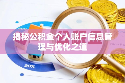 东港揭秘公积金个人账户信息管理与优化之道