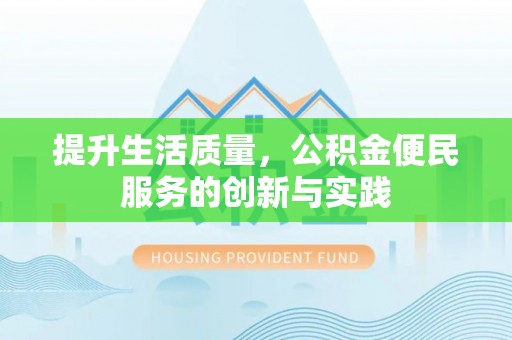 东港提升生活质量，公积金便民服务的创新与实践