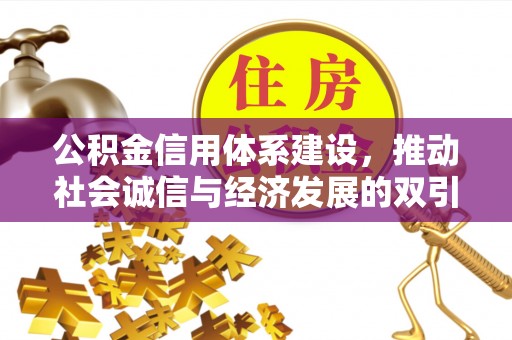 东港公积金信用体系建设，推动社会诚信与经济发展的双引擎