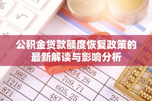 东港公积金贷款额度恢复政策的最新解读与影响分析
