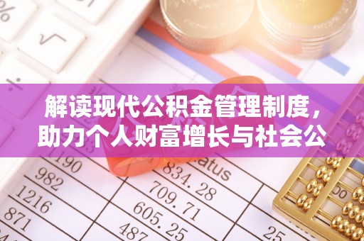东港解读现代公积金管理制度，助力个人财富增长与社会公平