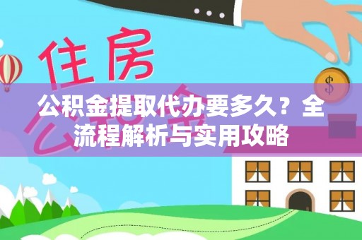 东港公积金提取代办要多久？全流程解析与实用攻略