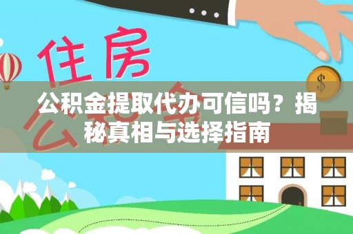 东港公积金提取代办可信吗？揭秘真相与选择指南