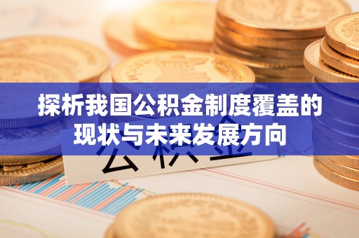 东港探析我国公积金制度覆盖的现状与未来发展方向