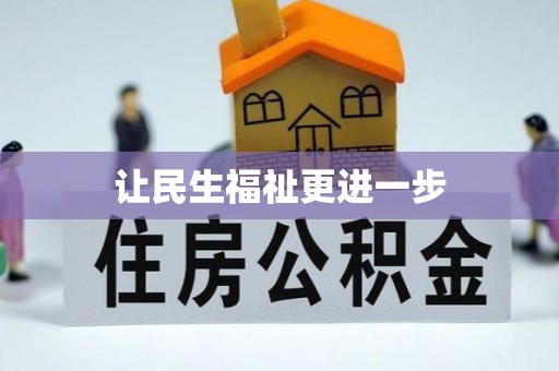 东港让民生福祉更进一步
