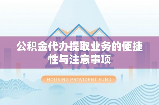 东港公积金代办提取业务的便捷性与注意事项