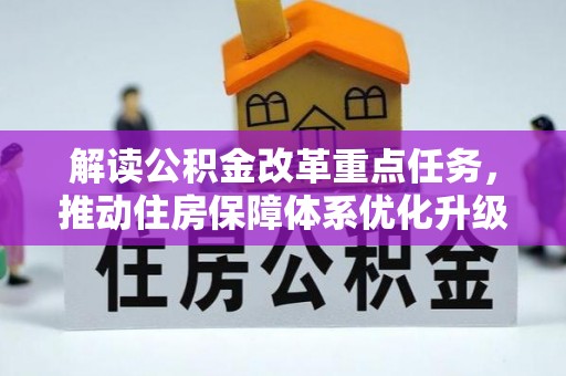 东港解读公积金改革重点任务，推动住房保障体系优化升级