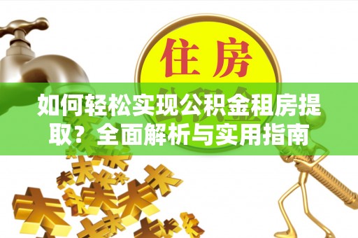 东港如何轻松实现公积金租房提取？全面解析与实用指南