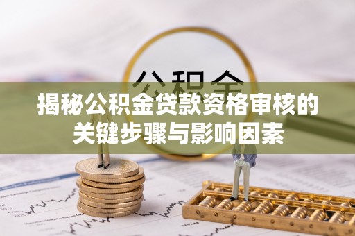东港揭秘公积金贷款资格审核的关键步骤与影响因素