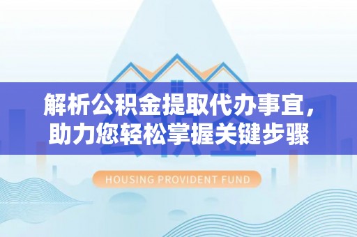 东港解析公积金提取代办事宜，助力您轻松掌握关键步骤