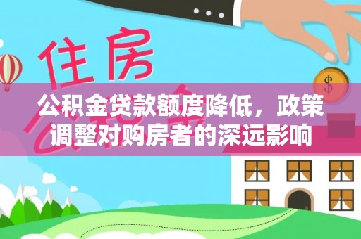 东港公积金贷款额度降低，政策调整对购房者的深远影响